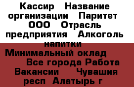 Кассир › Название организации ­ Паритет, ООО › Отрасль предприятия ­ Алкоголь, напитки › Минимальный оклад ­ 19 500 - Все города Работа » Вакансии   . Чувашия респ.,Алатырь г.